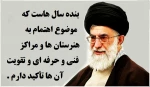 مقام معظم رهبری حضزت آیت اله خامنه ای
بنده سال های که بر موضوع اهتمام به هنرستان ها و مراکز فنی و حرفه ای و تقویت آن ها تأکید دارم. 2