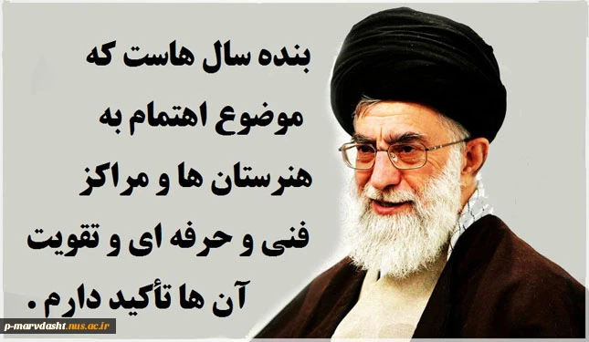مقام معظم رهبری حضزت آیت اله خامنه ای
بنده سال های که بر موضوع اهتمام به هنرستان ها و مراکز فنی و حرفه ای و تقویت آن ها تأکید دارم. 2