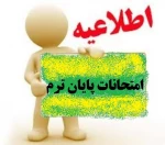 اطلاعیه امتحانات پایان ترم  2