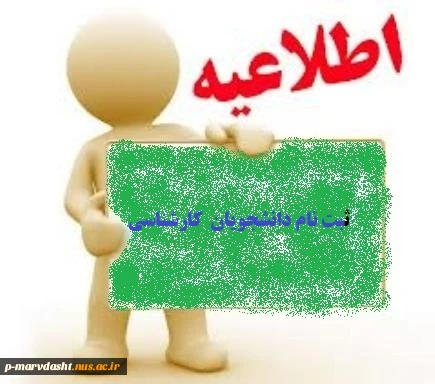 اطلاعیه ثبت نام دانشجویان کارشناسی جدید الورود (97-96) 2