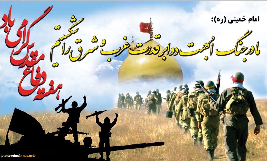 هفته دفاع مقدس گرامی باد 2