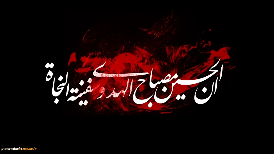 محرم و سفر است که اسلام را زنده نگاه داشته است 2