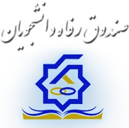 وام دانشجویی 2