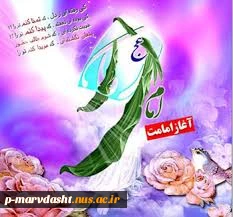 آغاز امامت منجی عالم بشریت عج بر دوستاران آن حضرت مبارک باد 2