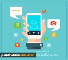 جشنواره نرم افزارهای موبایل دانشجویان دانشگاه فنی و حرفه ای .  2