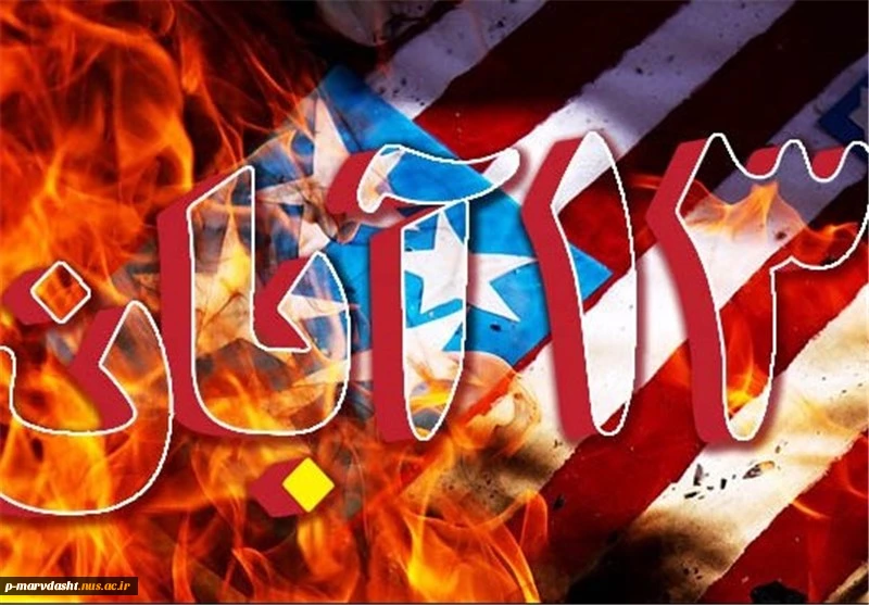 13آبان روز مبارزه با استکبار جهانی  2