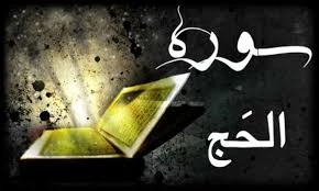 تدبر در سوره حج و ارتباط آن با پیاده روی اربعین 3