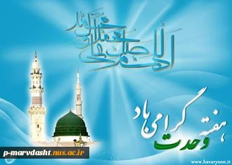 هفته وحدت گرامی باد 2