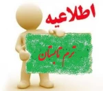 اطلاعیه ترم تابستان 97-96 2