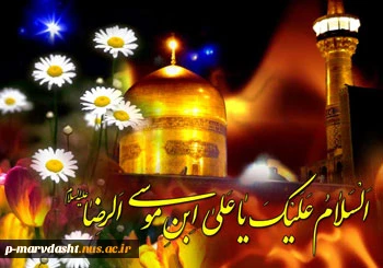 میلاد حضرت علی ابن موسی الرضا علیه السلام مبارک باد 2
