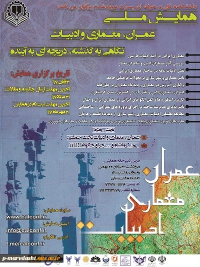 همایش عمران ، معماری و ادبیات 23 آبان  2