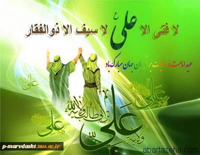 عید ولایت عید غدیر خم بر شیعیان و محبان مولا علی علیه السلام گرامی باد 2