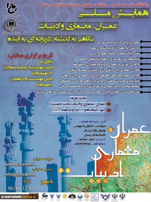 همایش  ملی عمران ، معماری و ادبیات 23 آبان 2