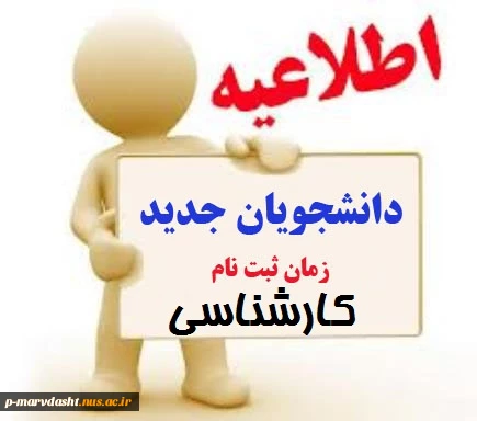 اطلاعیه ثبت نام کارشناسی ورودی های جدید 2