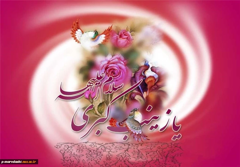 ولادت با سعادت حضرت زینب کبری (س) گرامی باد 2
