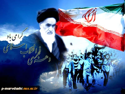 دهه فجر انقلاب اسلامی گرامی باد 2