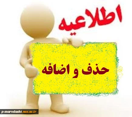 برنامه جذف و اضافه نیمسال دوم 98-97 2