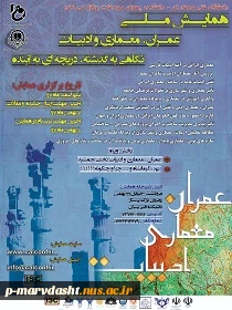همایش عمران معماری ادبیات 2