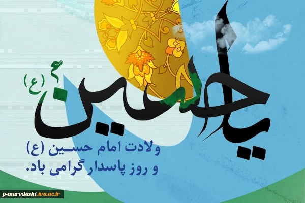 ولادت با سعادت امام حسین علیه السلام و روز پاسدار گرامی باد 2