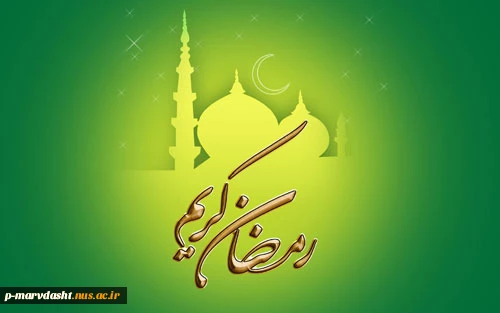 حلول ماه رمضان ماه رحمت و غفران الهی مبارک باد 2