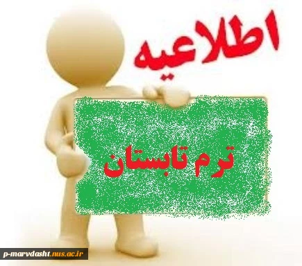 ترم تابستان 2