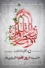 ولادت حضرت معصومه و روز دختر 2