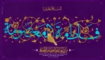 پیام تبریک ولادت حضرت معصومه و گرامیداشت روز دختر 2