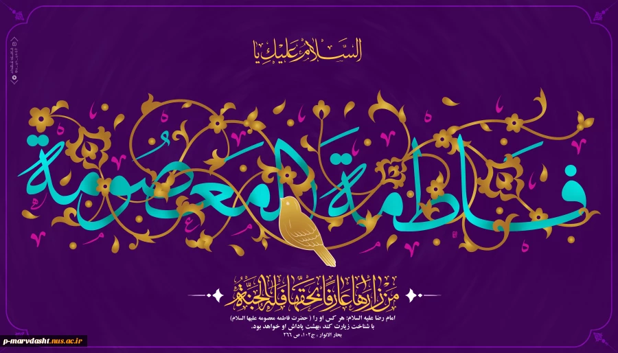 پیام تبریک ولادت حضرت معصومه و گرامیداشت روز دختر 2