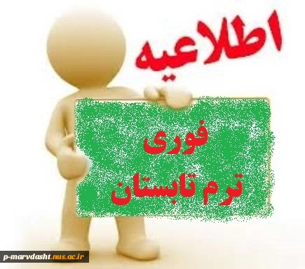 شروع ترم تابستان 2