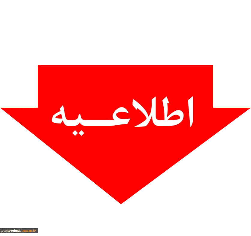 عدم برگزاری دوره تابستان 98-97 2