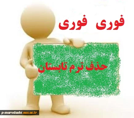 حذف ترم تابستان 2