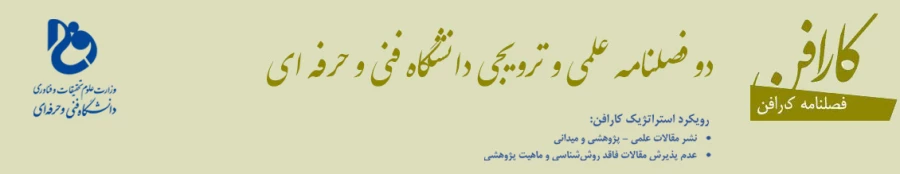 دو فصلنامه علمی ترویجی دانشگاه فنی و حرفه ای (مقاله) 2