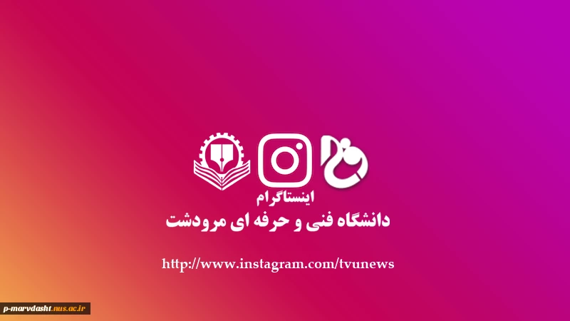 صفحه رسمی اینستاگرام دانشگاه فنی و حرفه ای فعال گردید 2