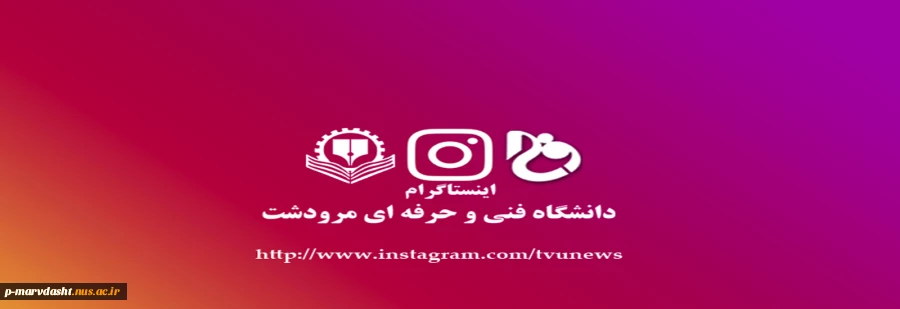 صفحه رسمی اینستاگرام دانشگاه فنی و حرفه ای فعال گردید 2