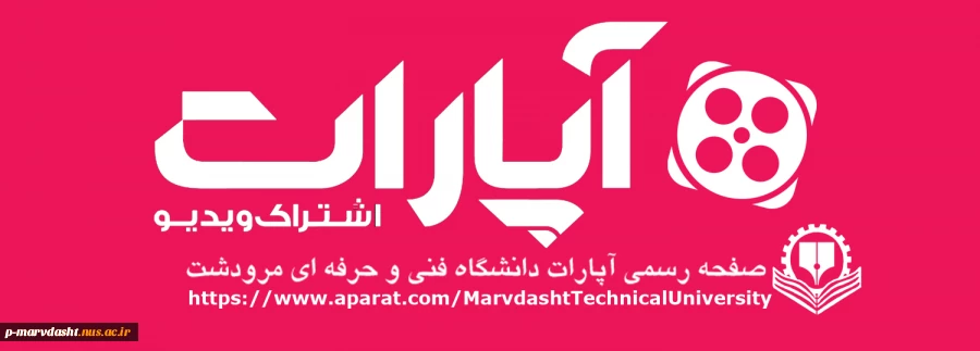 صفحه رسمی آپارات دانشگاه فنی پسران مرودشت 2