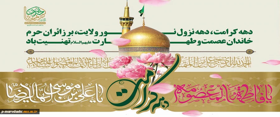 دهه کرامت گرامی باد 2