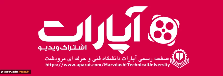 صفحه رسمی آپارات دانشگاه فنی پسران مرودشت 2