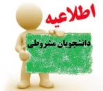 دانشجویان مشمول کمیسیون 2