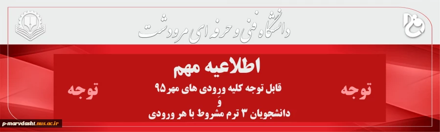 قابل توجه کلیه ورودی های مهر95 و دانشجویان 3 ترم مشروط با هر ورودی 2