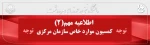 مستندات قابل طرح در کمسیون موارد خاص مرکزی تهران 2