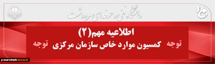 مستندات قابل طرح در کمسیون موارد خاص مرکزی تهران 2
