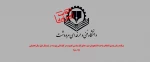 برنامه زمان بندی انتخاب واحد دانشجویان دوره های کارشناسی ناپیوسته و کاردانی پیوسته در نیمسال اول سال تحصیلی 99-98 2