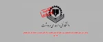برنامه زمان بندی انتخاب واحد دانشجویان دوره های کارشناسی ناپیوسته و کاردانی پیوسته در نیمسال اول سال تحصیلی 99-98 2