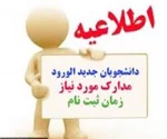 اظلاعیه ثبت نام دانشجویان جدید الورود  مقطع کاردانی ( مهر و بهمن 98)  2