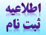 ازلاعیه ثبت نام دانشجویان جدید الورود کارشناسی( مهر و بهمن98) 2