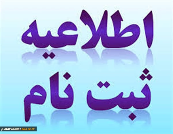 ازلاعیه ثبت نام دانشجویان جدید الورود کارشناسی( مهر و بهمن98) 2