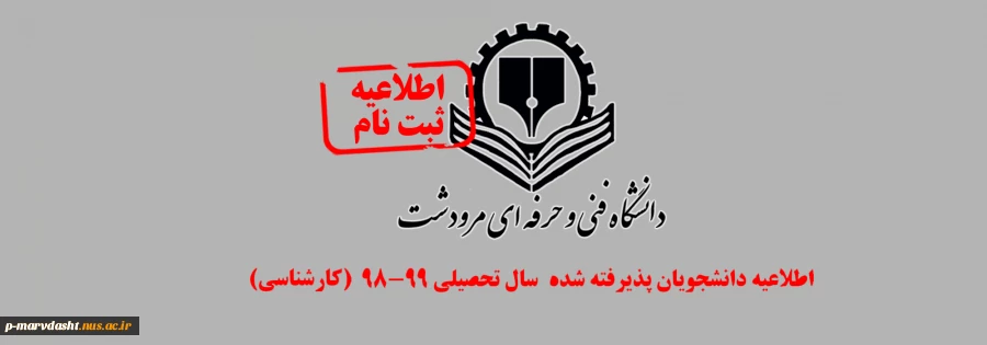 اطلاعیه ثبت نام دانشجویان جدید الورود کارشناسی( مهر و بهمن98) 2