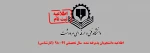 اطلاعیه ثبت نام دانشجویان جدید الورود کارشناسی( مهر و بهمن98) 2