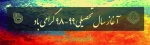 پیام تبریک به مناسبت آغاز سال تحصیلی جدید 2
