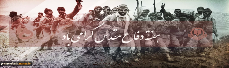 پیام تبریک هفته دفاع مقدس 2